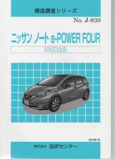 構造調査シリーズ/ニッサン ノート e-POWER FOUR - 自動車修理専門書店 ＴＥＢＲＡ