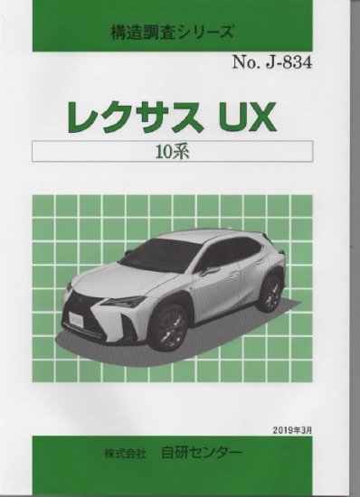 構造調査シリーズ/レクサス　UX　 10系　ｊ-834