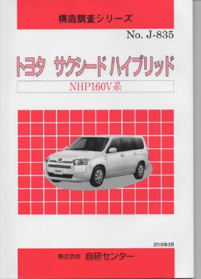 構造調査シリーズ/トヨタ サクシードハイブリッド NHP160V系 ｊ-835