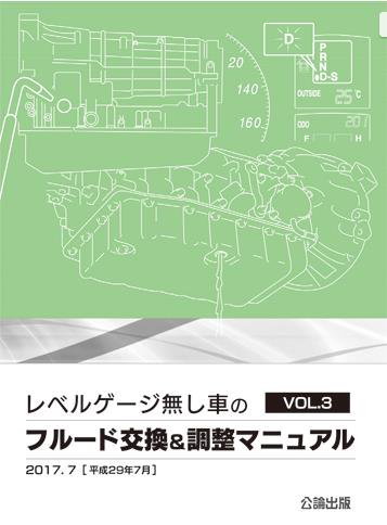 レベルゲージ無し車のフルード交換&調整マニュアル VOL.3