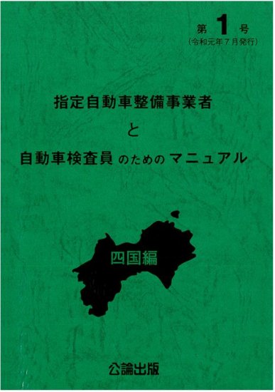 指定自動車整備事業者と自動車検査員のためのマニュアル 四国編 第１号（令和元年７月発行）