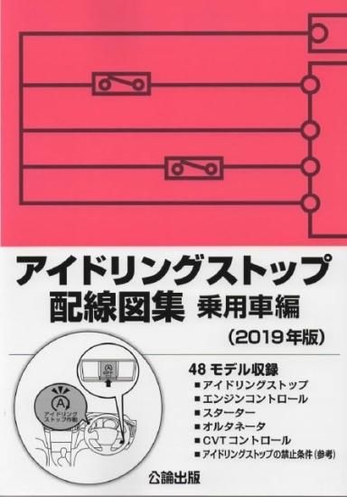 アイドリングストップ配線図集 乗用車編 19年版