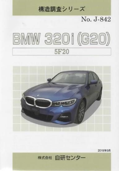 構造調査シリーズ Bmw 3i G 5f J 842