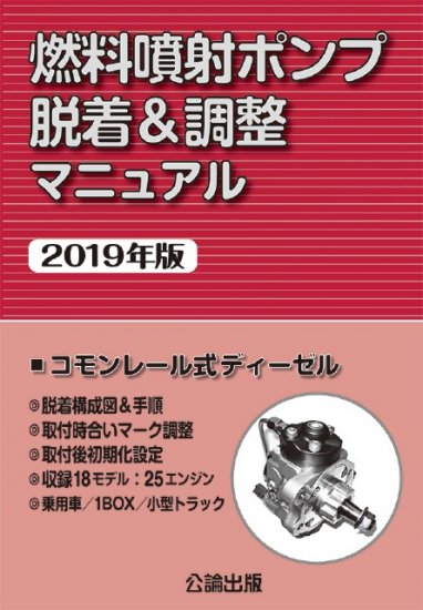 燃料噴射ポンプ脱着＆調整マニュアル（2019年版）