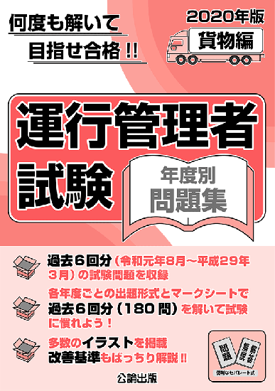 運行管理者試験 年度別問題集 年版 貨物編 運行管理者試験 年度別問題集 年版 貨物編