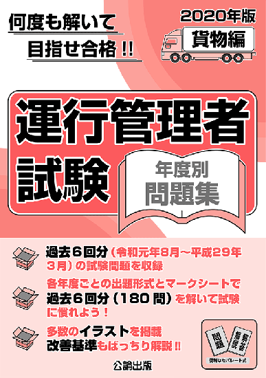 運行管理者試験 年度別問題集 年版 貨物編