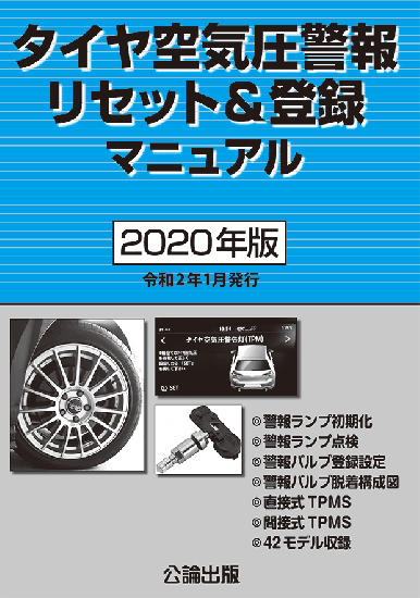 NEW タイヤ空気圧警報リセット＆登録マニュアル（2020年版）