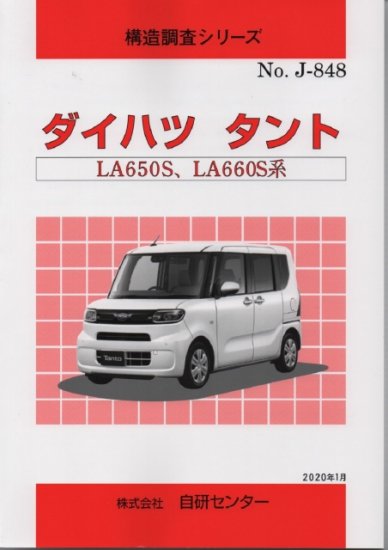 構造調査シリーズ/ダイハツ タント LA650S,LA660S 系 j-848