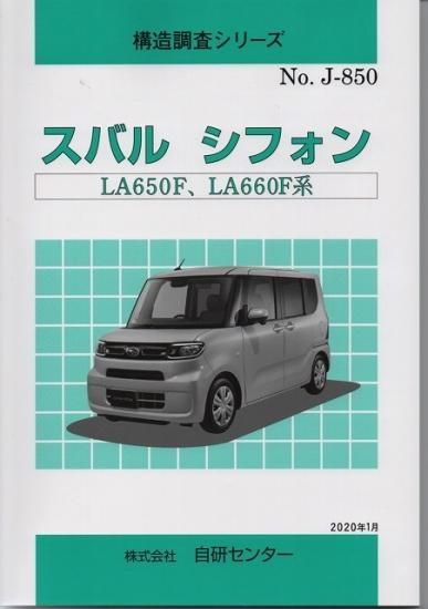 構造調査シリーズ/スバル シフォン LA650F,LA660F 系 j-850