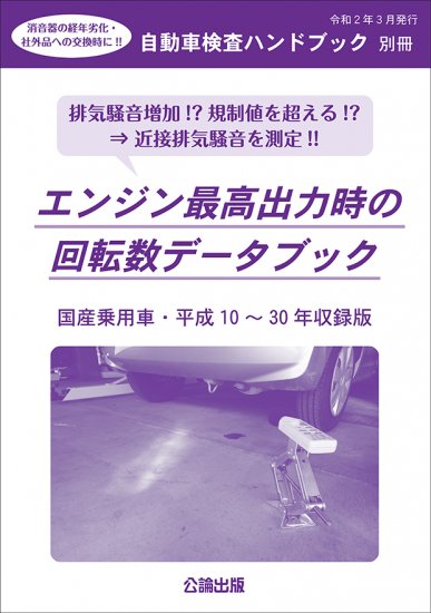 自動車検査ハンドブック別冊 エンジン最高出力時の回転数データブック