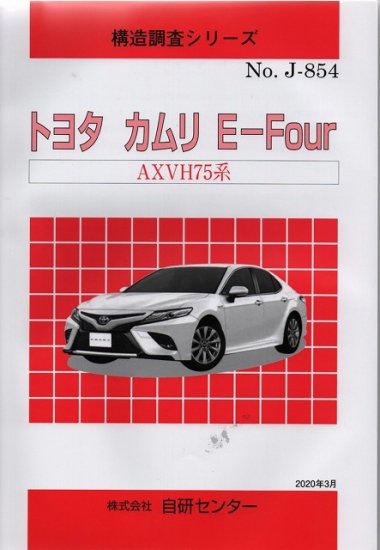 構造調査シリーズ/トヨタ　カムリ　E-Four　AXVH75系　ｊ-854