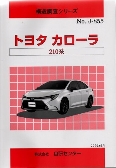 構造調査シリーズ/トヨタ　カローラ　210系　ｊ-855