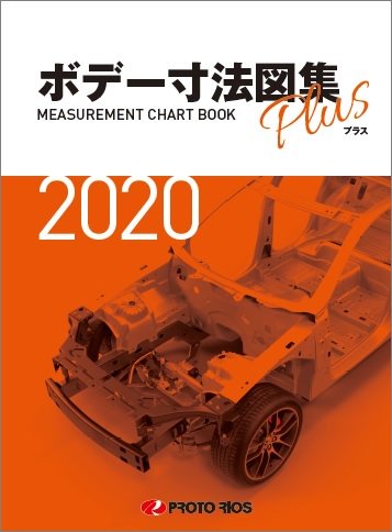 ボデー寸法図集プラス」 2020年度版