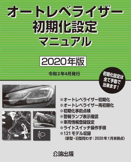 オートレベライザー初期化設定マニュアル（2020年版）