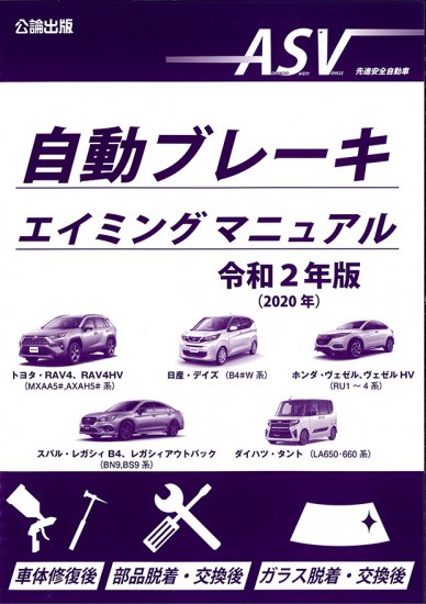 自動ブレーキエーミングマニュアル 令和2年版