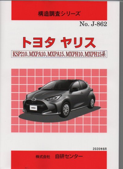 構造調査シリーズ/トヨタ　ヤリス　KSP210