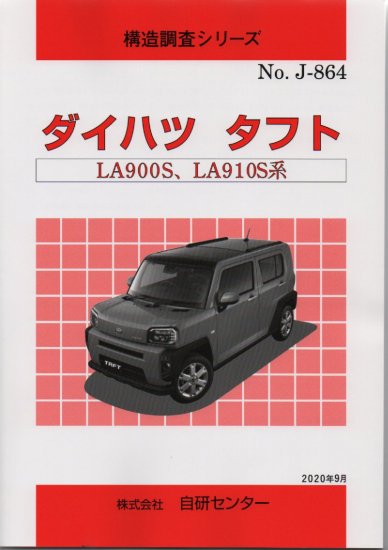 構造調査シリーズ/ダイハツ タフト LA900S,LA910S 系 j-864