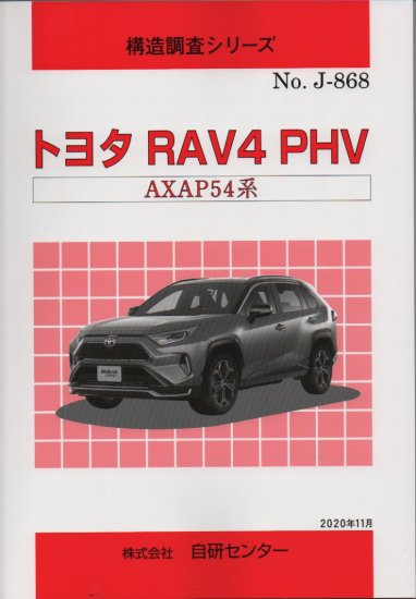 構造調査シリーズ/トヨタ　RAV4　PHV　AXAP54系　ｊ-868