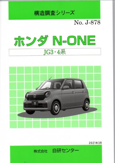 構造調査シリーズ/ホンダ N-ONE JG３・４系 j-878