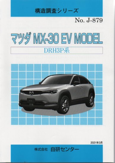 マツダ MX-30 EV MODEL DRH3P 系 ｊ-879