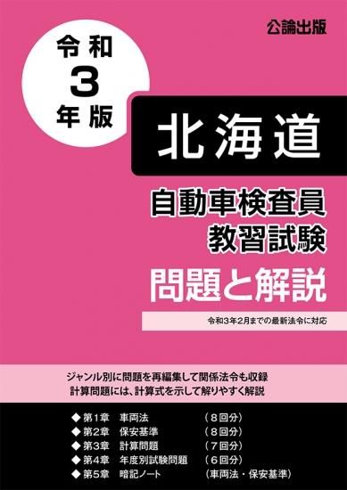 自動車検査員教習試験 問題と解説 北海道運輸局編令和3年版 自動車検査員教習試験 問題と解説 北海道運輸局編令和3年版