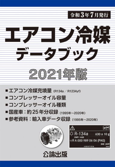 エアコン冷媒データブック 2021年版