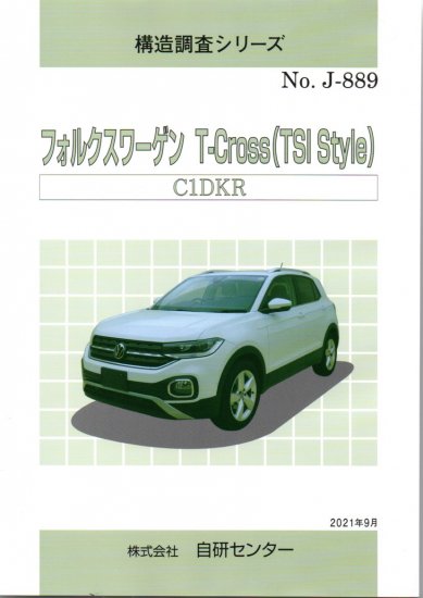 構造調査シリーズ/フォルクスワーゲン T-Cross（TSI Style） ｊ-889