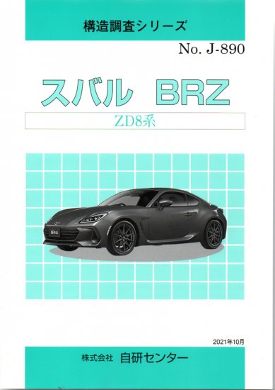 構造調査シリーズ/スバル BRZ ZD8系 j-890