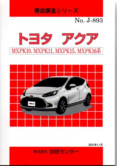 構造調査シリーズ/トヨタ　アクア　MXPK10