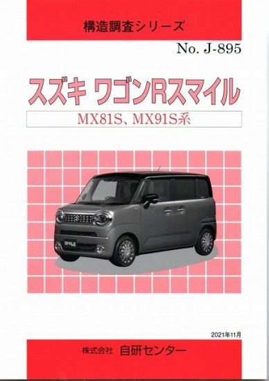 構造調査シリーズ スズキ ワゴンRマイル MX81S,MX91S系 ｊ-895