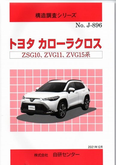 構造調査シリーズ/トヨタ カローラクロス ZSG10,ZVG11,ZVG15系 j-896