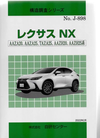 構造調査シリーズ/レクサス NX AAZA20，AAZA25，TAZA25,AAZH20,AAZH25系 ｊ-898