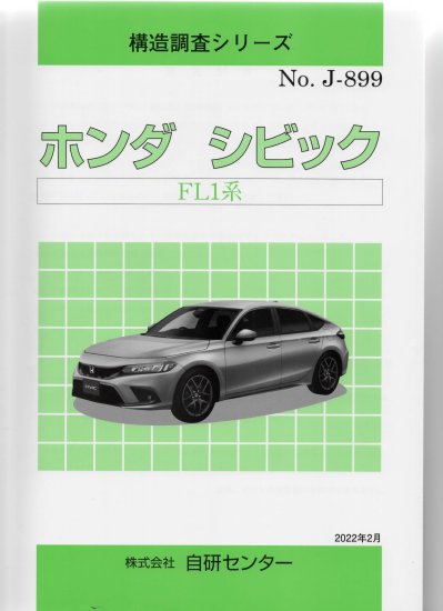 構造調査シリーズ/ホンダ シビック FL1系 j-899