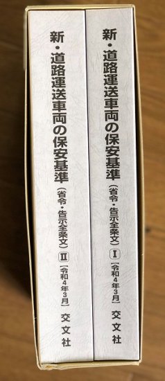 新・道路運送車両の保安基準ー省令・告示全条文（令和4年３月）