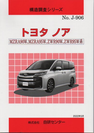構造調査シリーズ/トヨタ ノア MZRA90W