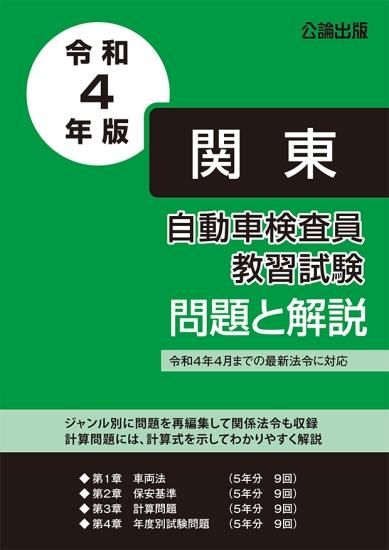 自動車検査員教習試験 問題と解説 関東運輸局編 令和４年版