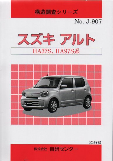 構造調査シリーズ/スズキ アルト HA37S、HA97S系 ｊ-907