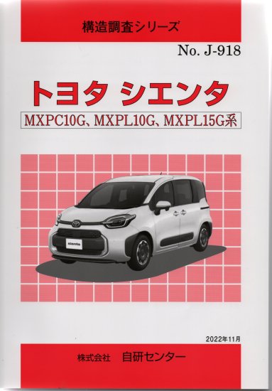構造調査シリーズ/トヨタ　シエンタ　MXPC10G