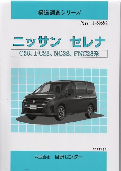 構造調査シリーズ/ニッサン セレナ C28,FC28,NC28,FNC28系 ｊ-926