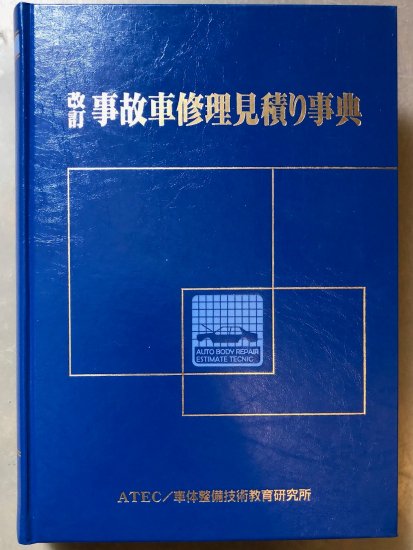 改訂事故車修理見積り事典