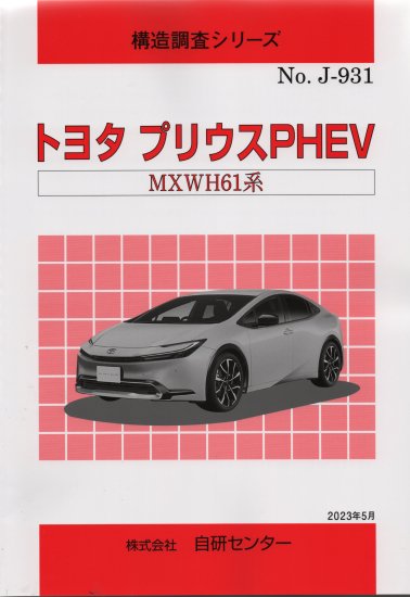 構造調査シリーズ/トヨタ プリウスPHEV MXWH61系 j-931