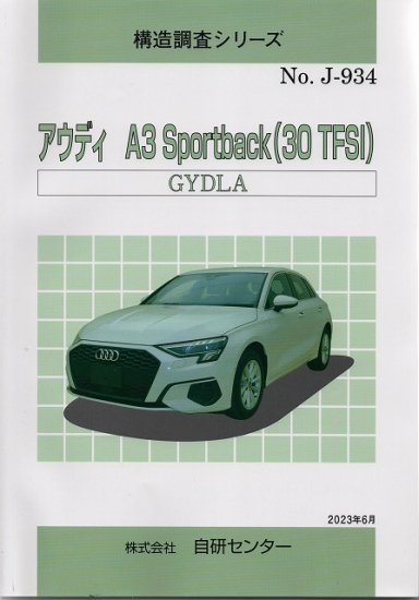 構造調査シリーズ/アウディ A3 Sportback（30TFSI） GYDLA j-934
