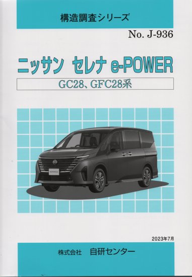 構造調査シリーズ/ニッサン セレナ e-POWER GC28,GFC28系 ｊ-936