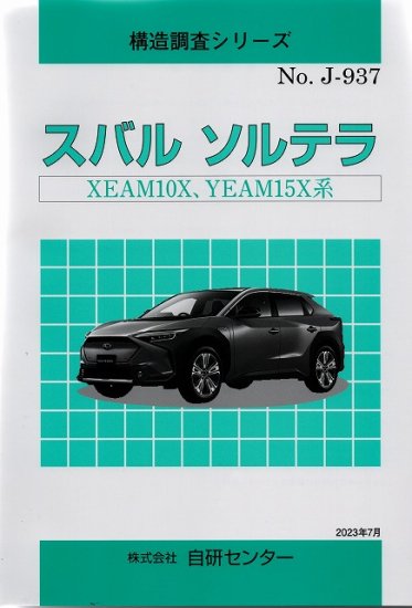 構造調査シリーズ/スバル ソルテラ XEAM10X,YEAM15X系 ｊ-937