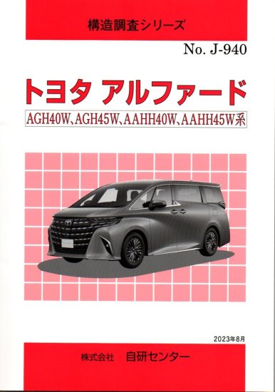 構造調査シリーズ/トヨタ アルファード AGH40W