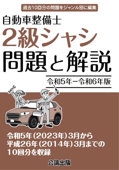 自動車整備士 ２級シャシ 問題と解説 令和５年－令和６年版