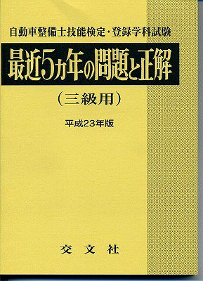 最近5カ年の問題と正解（平成23年版）【自動車整備士技能検定・登録