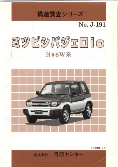 構造調査シリーズ/三菱 パジェロ io系 ｊ-191