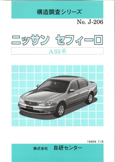 構造調査シリーズ/ニッサン セフィーロ A33系 ｊ-206