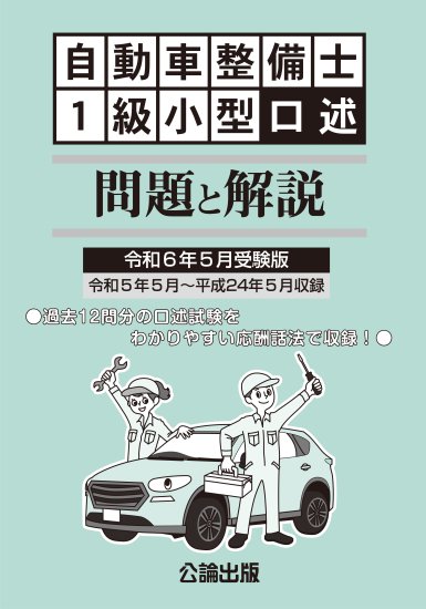 自動車整備士 1級小型口述 問題と解説 令和６年５月受験版